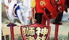 狮神决战2在线观看,巅峰对决，谁主沉浮？